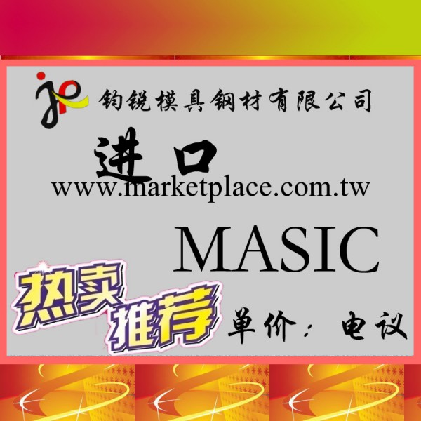 低價冷間金型用MASIC模具鋼 MASIC鋼材圓棒 圓鋼工廠,批發,進口,代購