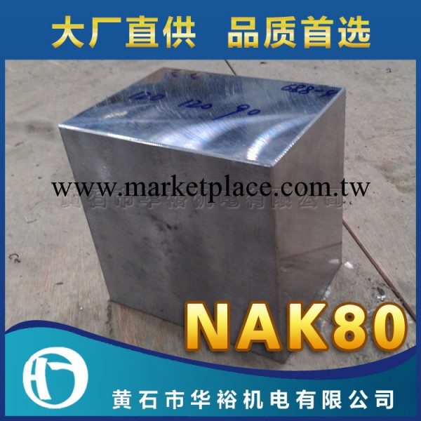 華裕 NAK80塑料模具鋼精板加工 黃石模具鋼材 現貨供應工廠,批發,進口,代購