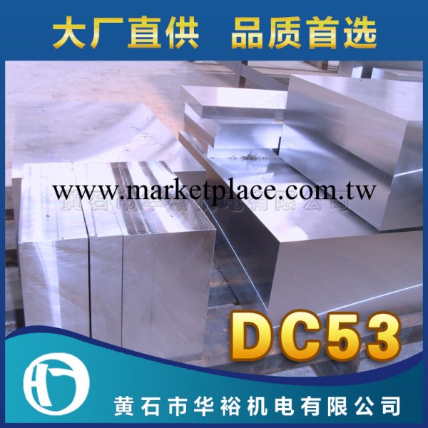 黃石華裕 DC53 精板/光板加工精密沖壓模冷作模具鋼工廠,批發,進口,代購