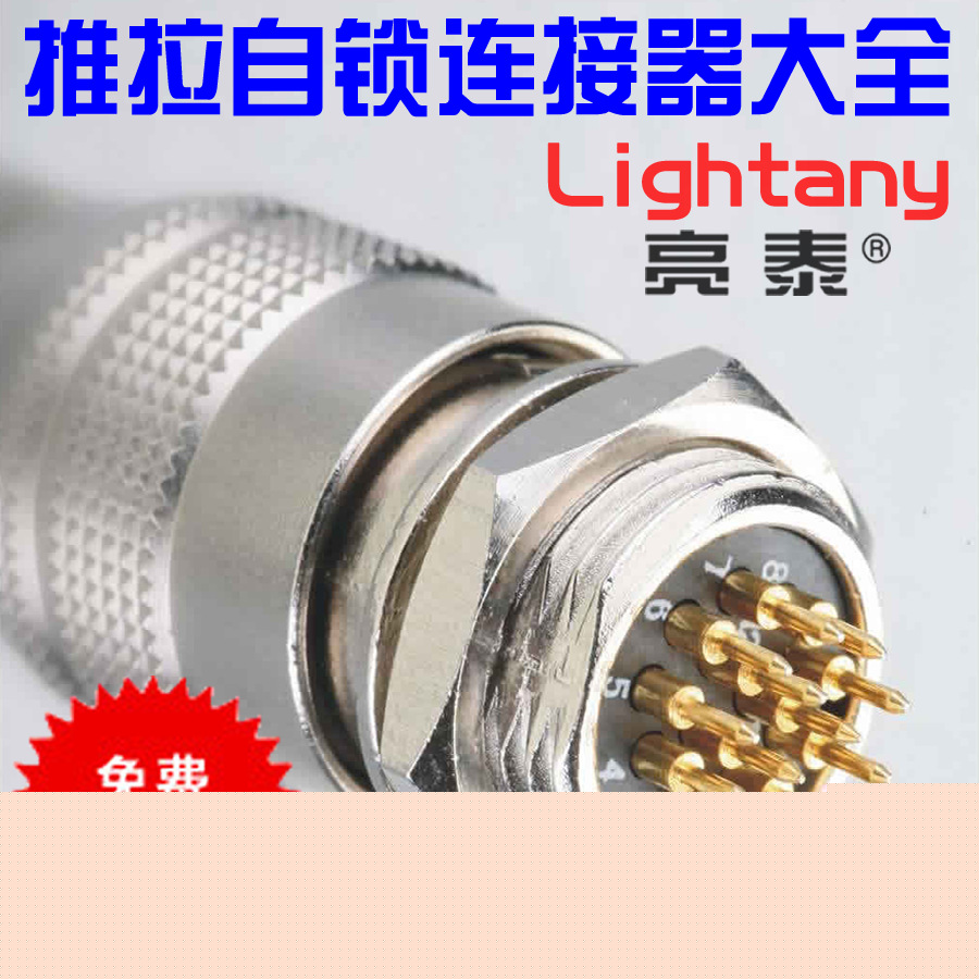 推拉自鎖式航空插頭插座連接器 Lightany 亮泰 LT-YC-YL-XS789126工廠,批發,進口,代購