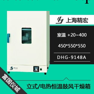 上海精宏DHG-9148A電熱恒溫鼓風幹燥箱 烘箱 烤箱 烘幹箱 恒溫箱工廠,批發,進口,代購