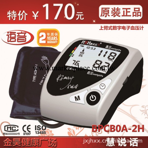 慧說話BPCBOA-2H 電子血壓計 臂式血壓計 語音血壓計 血壓計批發工廠,批發,進口,代購