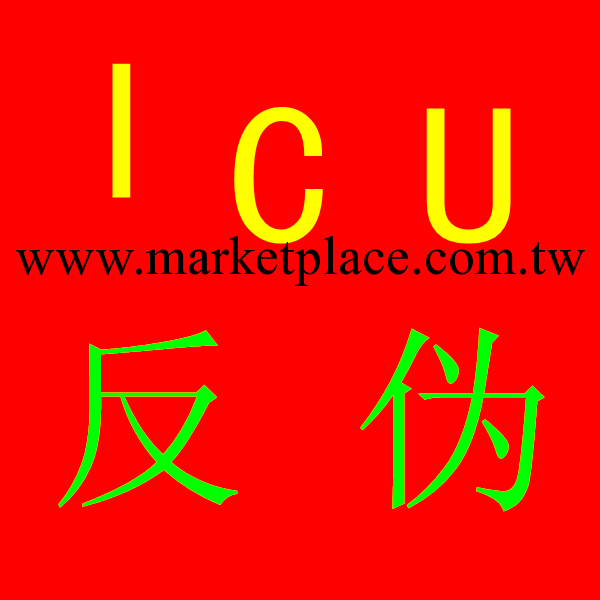 ICU中國總代理微整形 誠招有實力代理廠傢直供 量大從優批發・進口・工廠・代買・代購