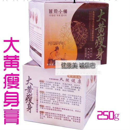 菲司小鋪大黃瘦身膏 減肥膏 按摩膏250G  批發工廠,批發,進口,代購