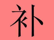 補運費工廠,批發,進口,代購