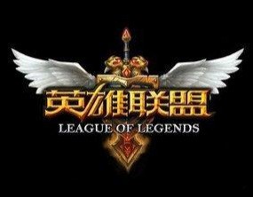 英雄聯盟 LOL 代練金幣 代練等級，大量接單 批發招收代理穩定工廠,批發,進口,代購