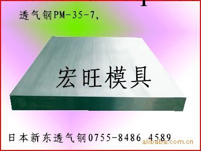 深圳宏旺日本新東PM-35透氣鋼工廠,批發,進口,代購