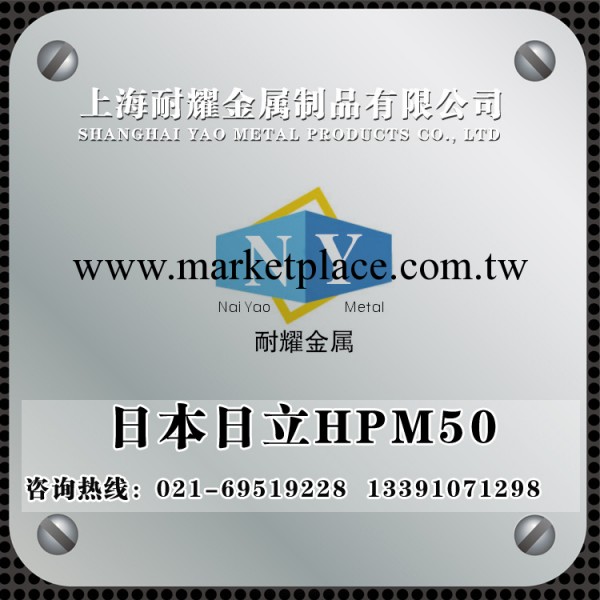 【銷售領先】專業塑膠模具鋼供應 優特鋼日本日立HPM50 可批發工廠,批發,進口,代購