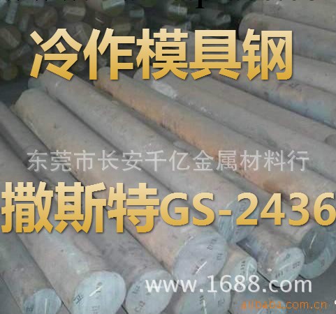 供應GS2436冷作模具鋼工廠,批發,進口,代購