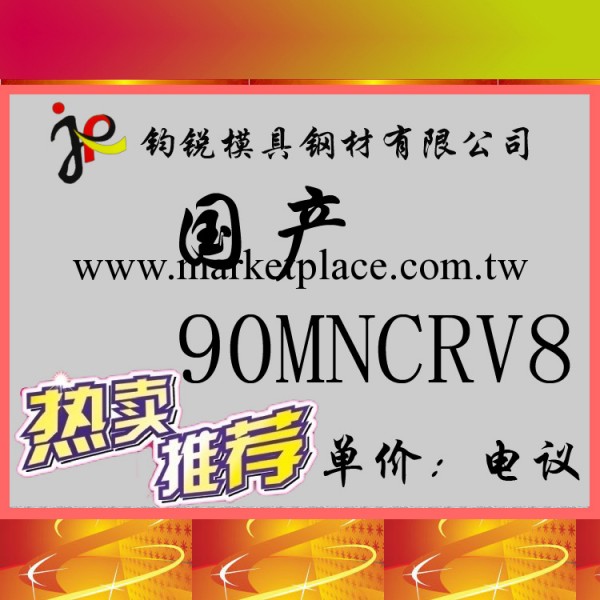 廠傢供應90MNCRV8冷作合金工具鋼_90MNCRV8鋼材工廠,批發,進口,代購