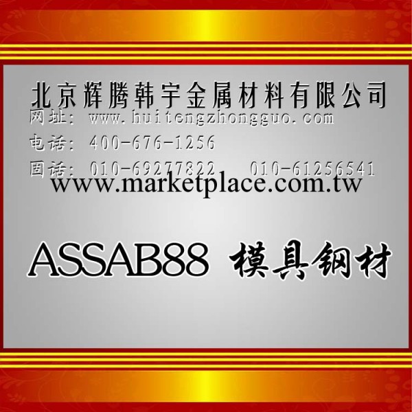 【企業集采】ASSAB88鋼料 瑞典模具鋼材 優質模具材料供您采購工廠,批發,進口,代購