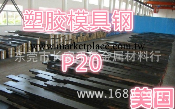 供應P20塑膠模具鋼工廠,批發,進口,代購