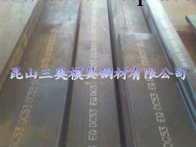 模具材料DC53，模具鋼DC53，模具鋼材DC53，日本大同進口DC53材料工廠,批發,進口,代購