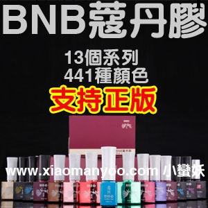 正品BNB蔻丹膠 芭芘膠 光療膠 甲油膠 杜拉拉OFFICE系列零售批發工廠,批發,進口,代購