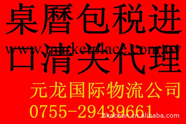 桌歷香港包稅進口清關貨運代理批發・進口・工廠・代買・代購