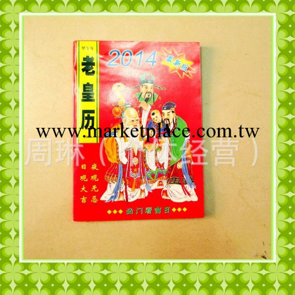 2014老黃歷老皇歷 蘇立團通書 正宗繼成堂選日通書 馬年擇吉日歷工廠,批發,進口,代購