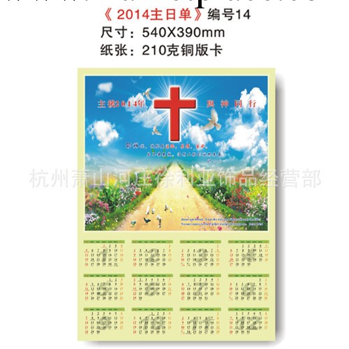 批發 基督教 2014年年品 掛歷  生命道路 年歷單張工廠,批發,進口,代購