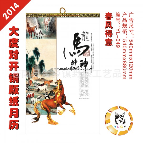 2014馬年掛歷 定制批發 高檔銅版紙月歷 2014日歷 春風得意掛歷工廠,批發,進口,代購