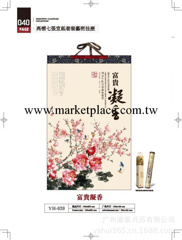 廠傢供應2014精品掛歷.吊.撕歷.高檔宣紙掛歷花YH020工廠,批發,進口,代購
