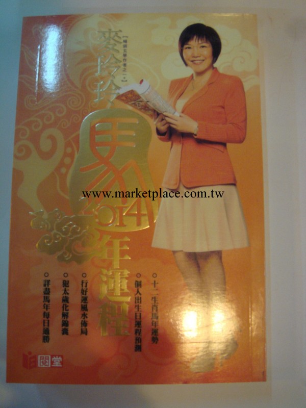 廠傢供應2014年香港麥玲玲正版運程書工廠,批發,進口,代購
