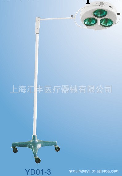 供應 醫療輔助設備器械 YD01-3國產手術無影燈系列工廠,批發,進口,代購
