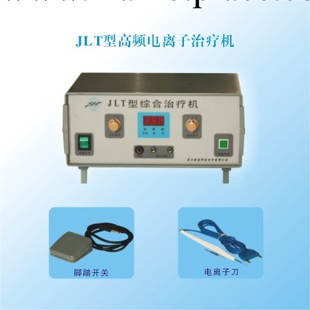 武漢金萊特JLT高頻電離子治療機工廠,批發,進口,代購