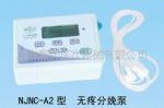 NJNC-A2電子鎮痛泵  鎮痛泵工廠,批發,進口,代購