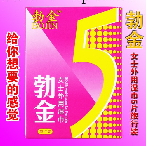 廠價批發 勃金女士外用濕巾旅行裝五片裝 夫妻情趣外用助情情趣用品工廠,批發,進口,代購