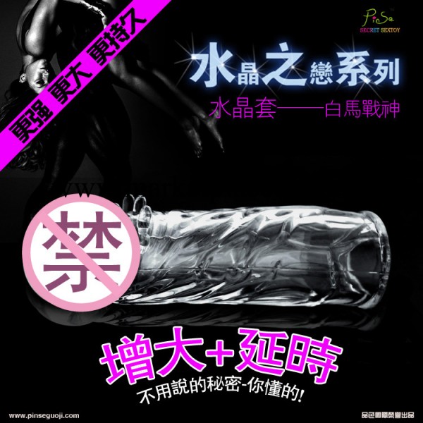 白馬戰神 欲望延時增大水晶套【香港品色】工廠,批發,進口,代購
