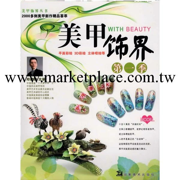 最新美甲教材書籍/美甲飾界(第一二季)/鄭建勛/美甲飾界叢書工廠,批發,進口,代購
