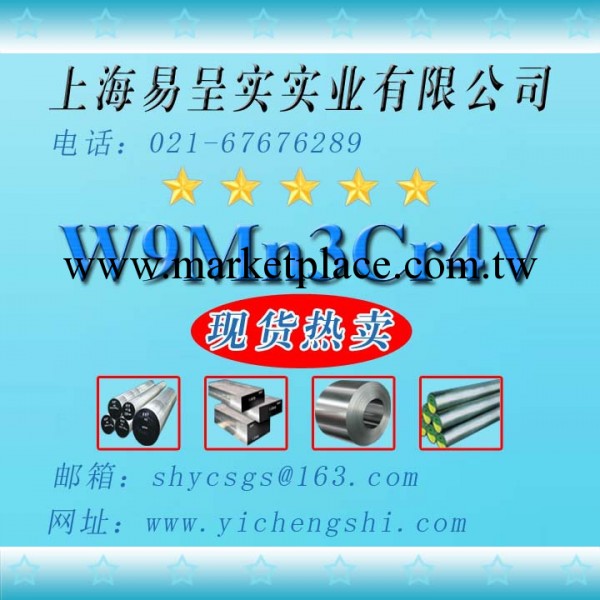 【現貨】批發零售：優質w9mn3cr4v模具鋼工廠,批發,進口,代購