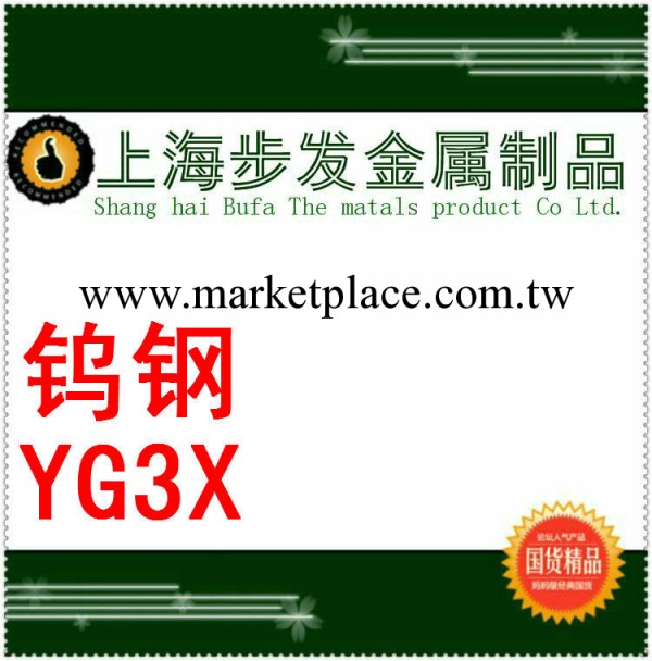 獨傢代理低價出售YG3X耐磨性最高的合金YG3X圓鋼 板料工廠,批發,進口,代購