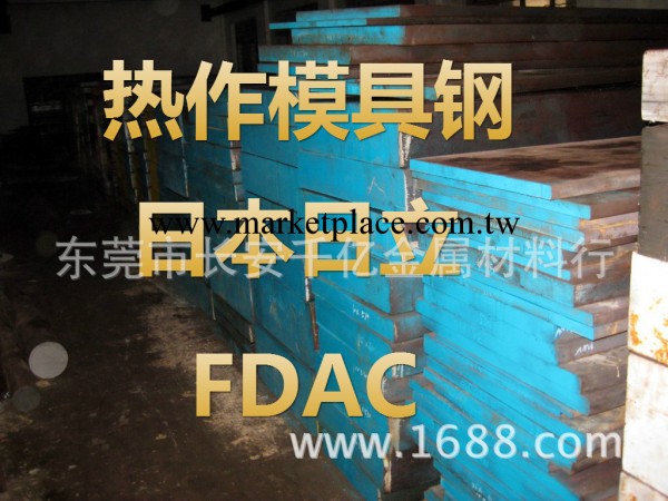 供應FDAC熱作模具鋼工廠,批發,進口,代購