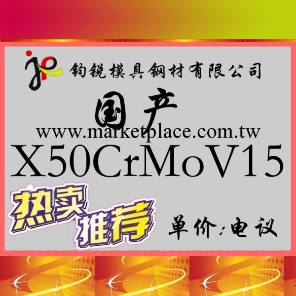 現貨供應X50CrMoV15不銹鋼_X50CrMoV15不銹圓鋼 鋼板工廠,批發,進口,代購