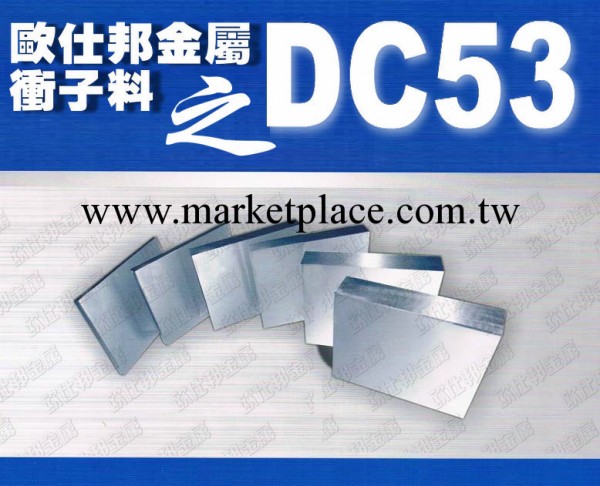 進口 日本大同 DC53模具鋼 東莞DC53 dc53性能 DC53廠傢工廠,批發,進口,代購