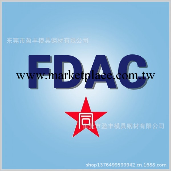 盈豐模具鋼材  日本 FDAC －預硬高強度熱作模具鋼 壓鑄模具鋼材工廠,批發,進口,代購