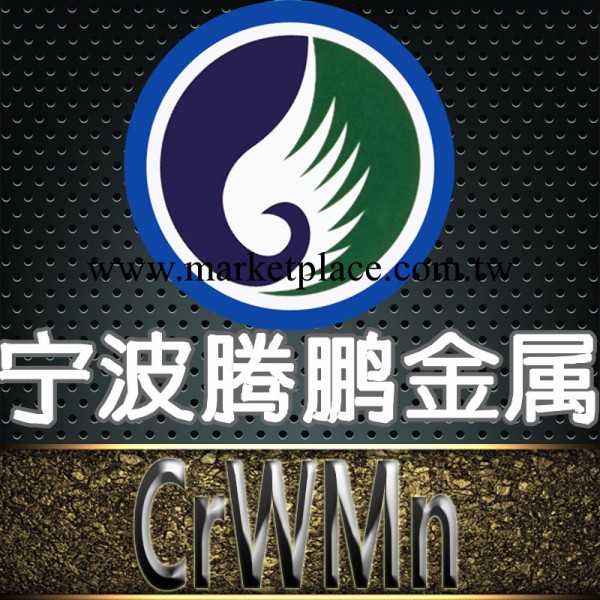 批發銷售 crwmn模具鋼 crwmn模具鋼材 規格齊全 免費切割工廠,批發,進口,代購