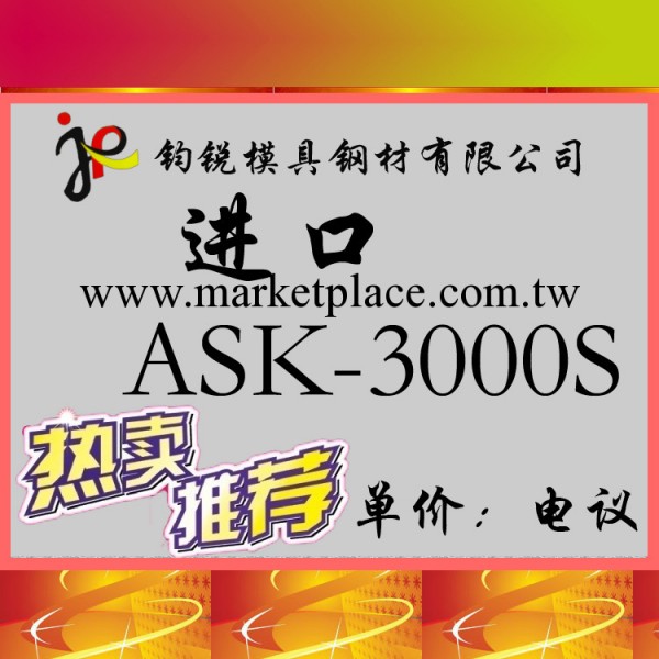 廠傢供應進口ASK-3000S模具鋼 ASK-3000S鋼材圓棒 圓鋼 行情報價工廠,批發,進口,代購