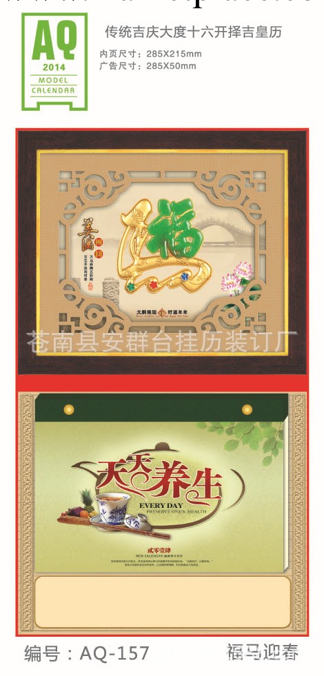 長期供應 AQ-157  福馬印春黃歷日歷 2014精美黃歷 質量可靠工廠,批發,進口,代購