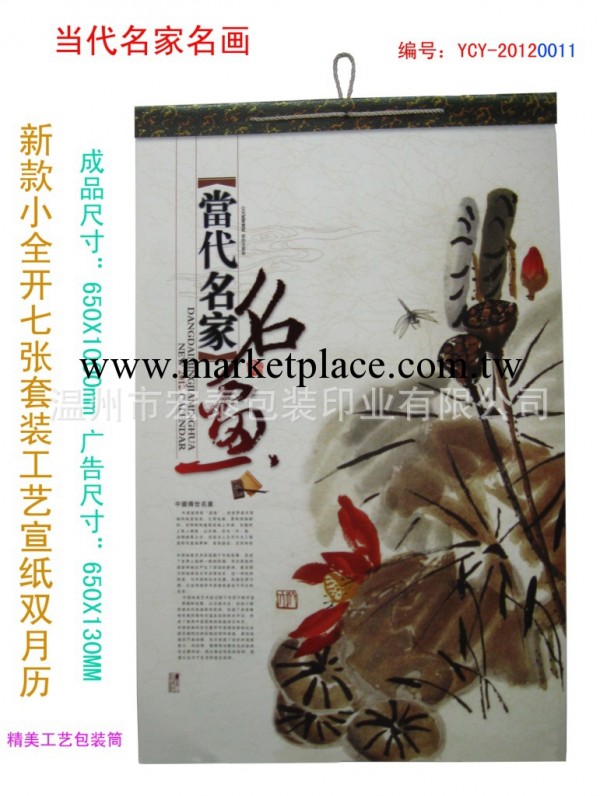 供應新款小全開七張套裝工藝宣紙名人名畫掛歷（雙月歷掛歷）工廠,批發,進口,代購