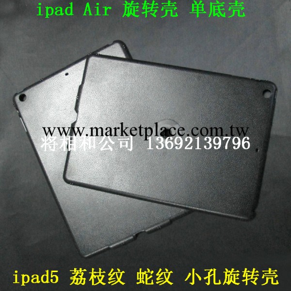 ipad Air旋轉單底殼 荔枝紋單底殼 ipad5曬紋 平板電腦殼加工工廠,批發,進口,代購