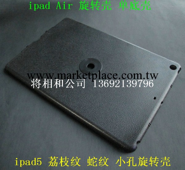 ipad Air旋轉單底平板電腦殼批發 荔枝紋 曬紋 蛇紋小孔旋轉殼工廠,批發,進口,代購