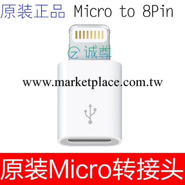 原裝正品 MICRO轉iPhone5 蘋果lighting轉V8轉換器 micro轉接頭工廠,批發,進口,代購