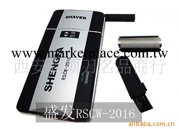 【盛發往復式剃須刀RSCW-2016】【一級批發】工廠,批發,進口,代購