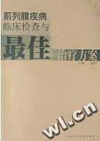 正版現貨！前列腺疾病臨床檢查與最佳治療工廠,批發,進口,代購