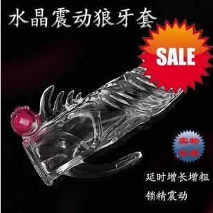狼牙套虎牙套震動水晶套 男用仿真刺激情趣用品夫妻調情工廠,批發,進口,代購