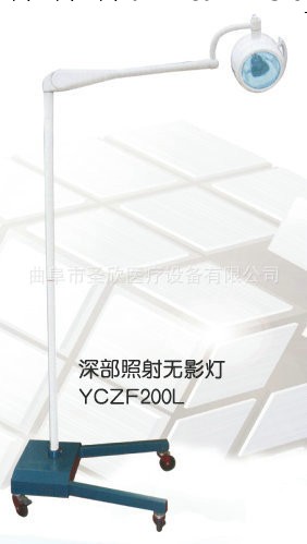 山東曲阜聖欣醫療公司大量供應深部照射手術無影燈工廠,批發,進口,代購
