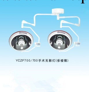 廠傢供應吊式雙頭無影燈YCZF700/700手術無影燈 歡迎采購工廠,批發,進口,代購