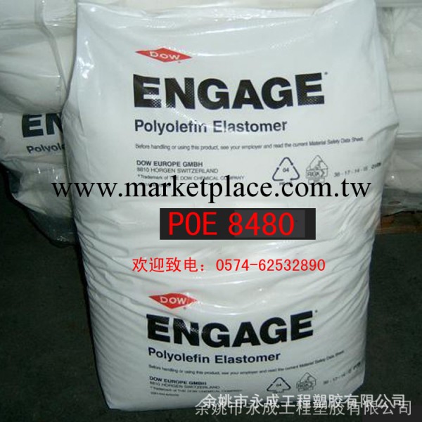 現貨供應！POE 8480美國陶氏 高透明POE 耐低溫 優質工程塑料原料<i class=