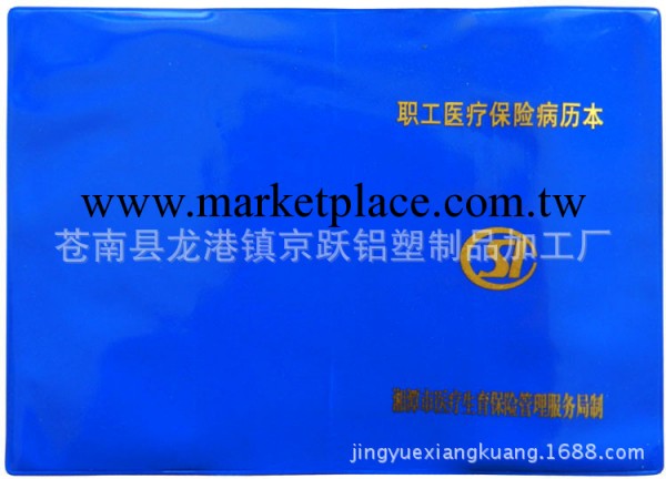 職工醫療保險病歷本PVC膜證件套 塑料膜制作 可來樣定做工廠,批發,進口,代購